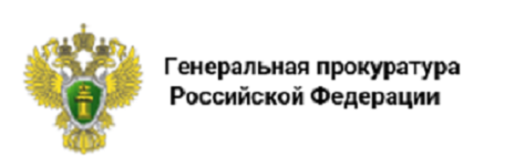 Генеральная прокуратура Российской Федерации