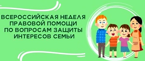 Всероссийская неделя правовой помощи по вопросам защиты интересов семьи.