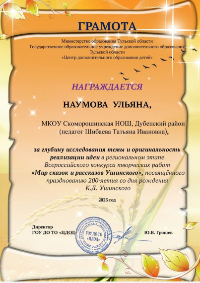 Итоги регионального этапа Всероссийского конкурса "Мир сказок и рассказов Ушинского".