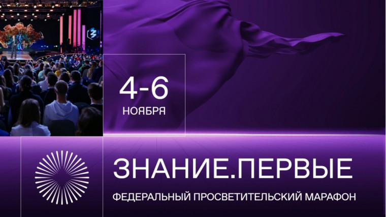 Федеральный просветительский марафон "Знание.Первые".