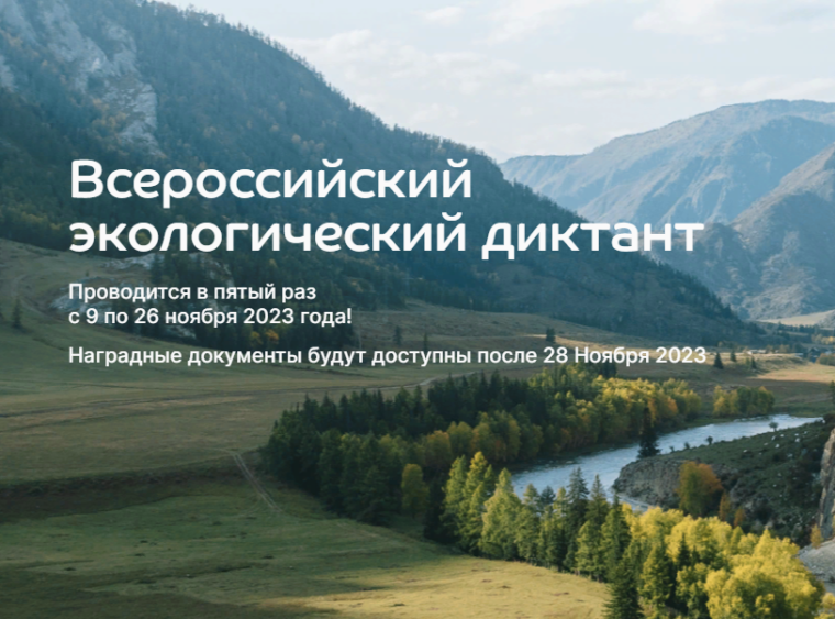 Всероссийский просветительский проект Экодиктант.