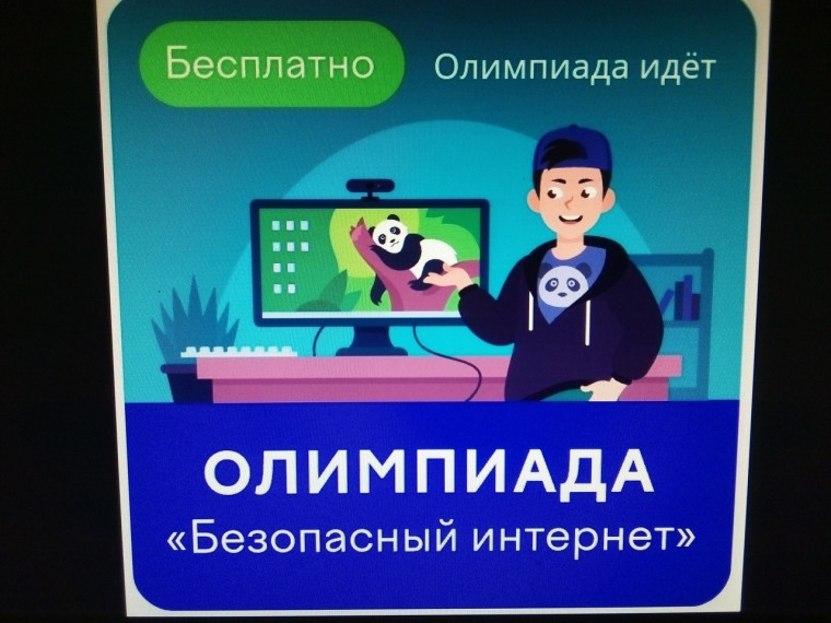 Олимпиада «Безопасный Интернет».