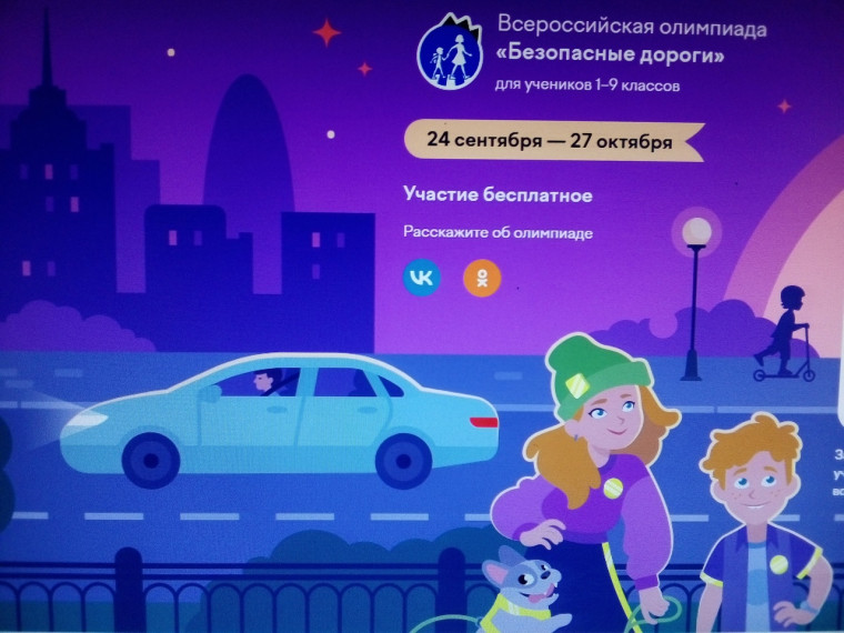Всероссийская онлайн-олимпиада для школьников «Безопасные дороги».